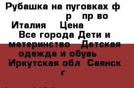 Рубашка на пуговках ф.Silvana cirri р.4 пр-во Италия  › Цена ­ 1 200 - Все города Дети и материнство » Детская одежда и обувь   . Иркутская обл.,Саянск г.